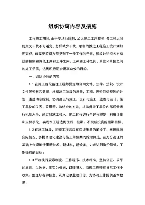 组织协调内容及措施