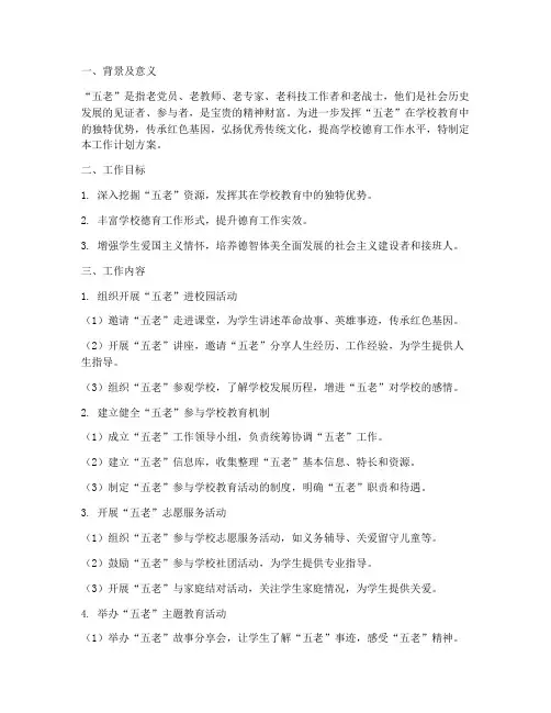 学校五老工作计划方案