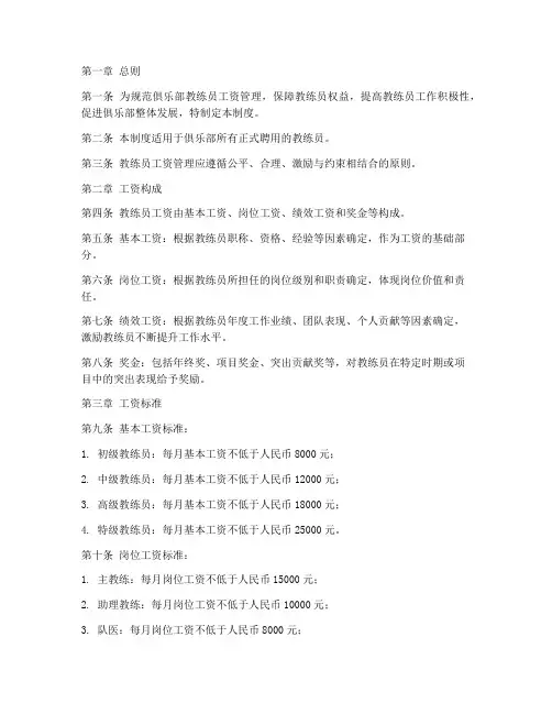 足球俱乐部教练员工资管理制度