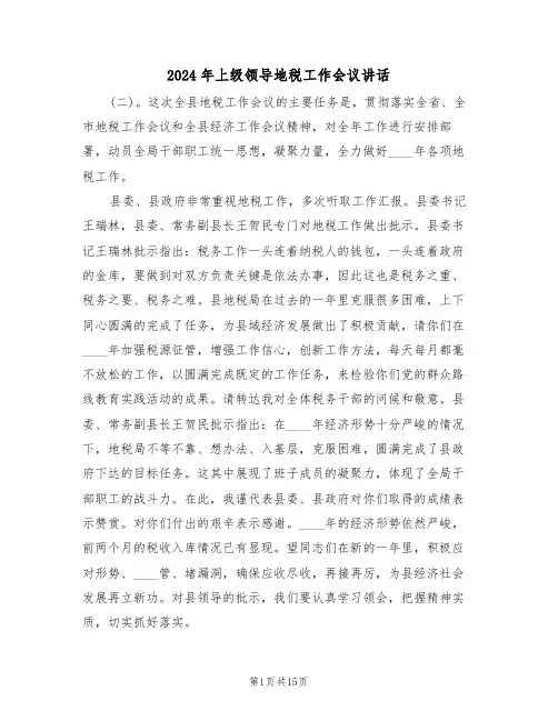 2024年上级领导地税工作会议讲话(二篇)