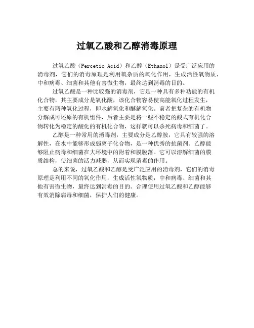 过氧乙酸和乙醇消毒原理
