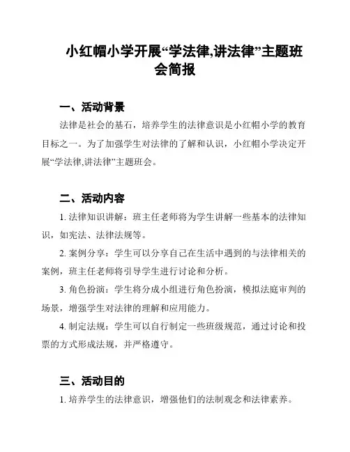 小红帽小学开展“学法律,讲法律”主题班会简报