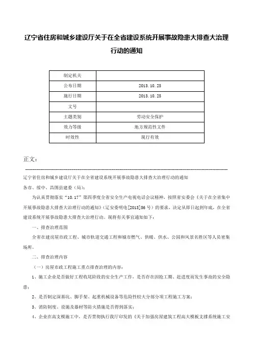 辽宁省住房和城乡建设厅关于在全省建设系统开展事故隐患大排查大治理行动的通知-