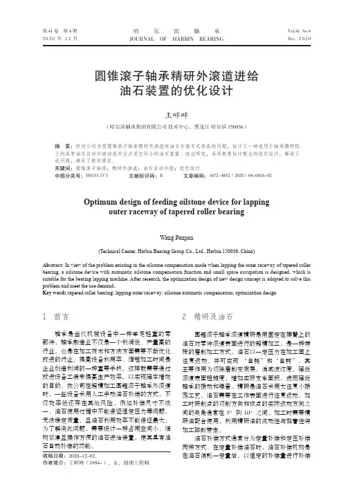 圆锥滚子轴承精研外滚道进给油石装置的优化设计