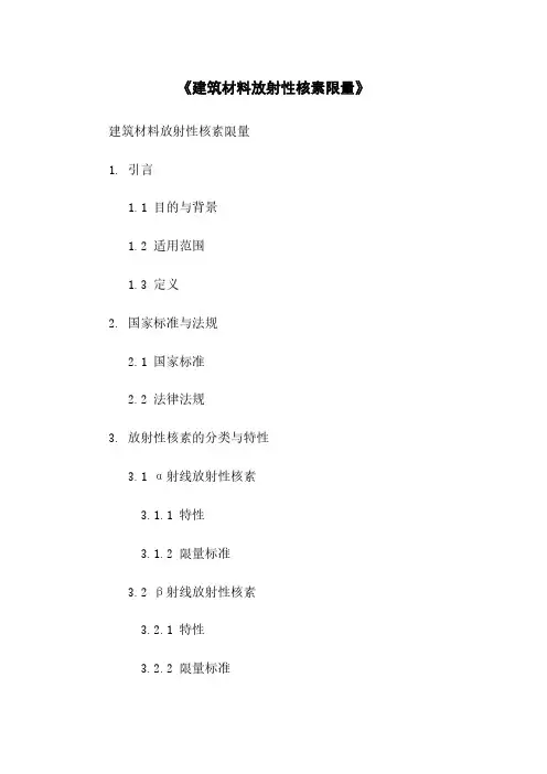 《建筑材料放射性核素限量》