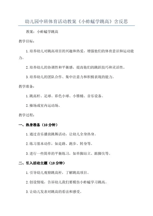 幼儿园中班体育活动教案《小蚱蜢学跳高》含反思
