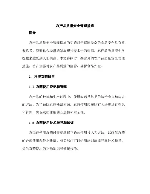 农产品质量安全管理措施