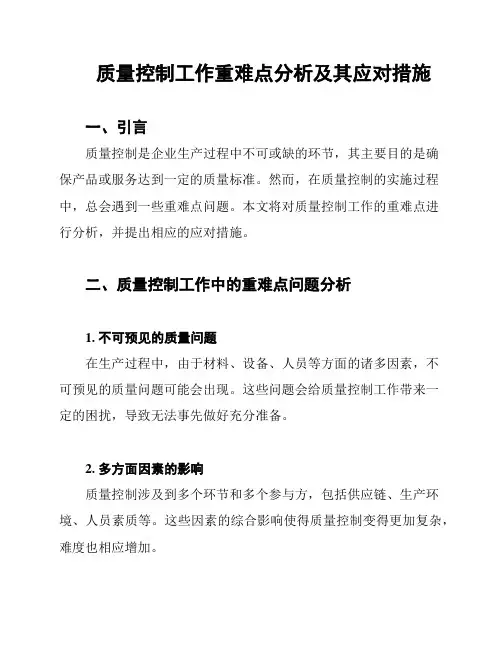 质量控制工作重难点分析及其应对措施