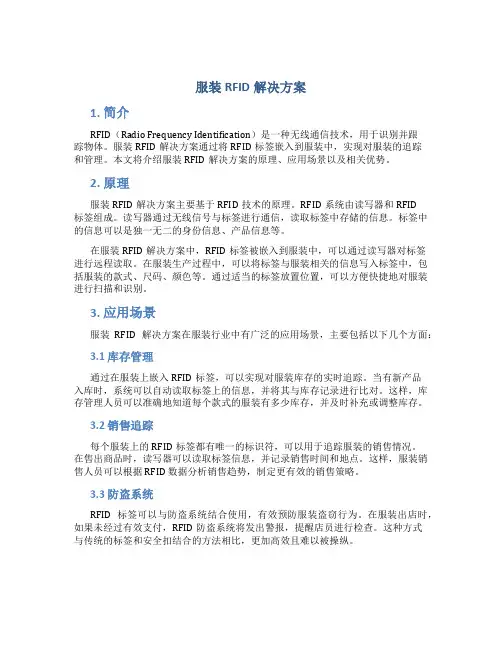 服装rfid解决方案