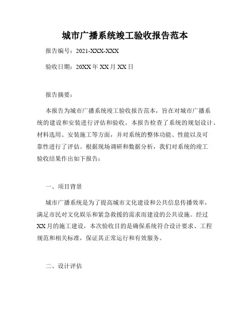 城市广播系统竣工验收报告范本