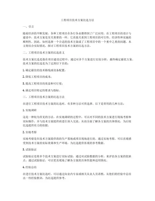 工程项目技术方案比选方法