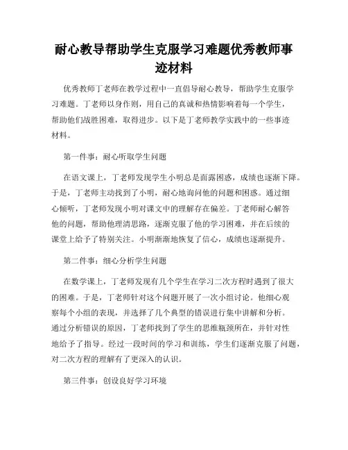 耐心教导帮助学生克服学习难题优秀教师事迹材料