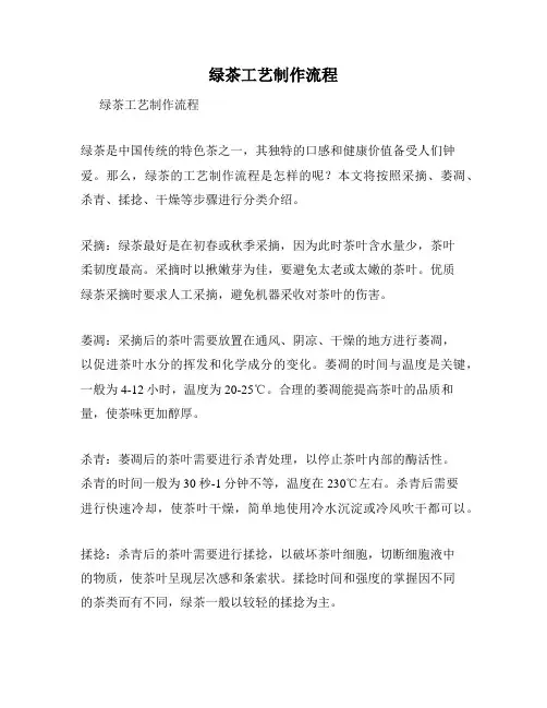 绿茶工艺制作流程