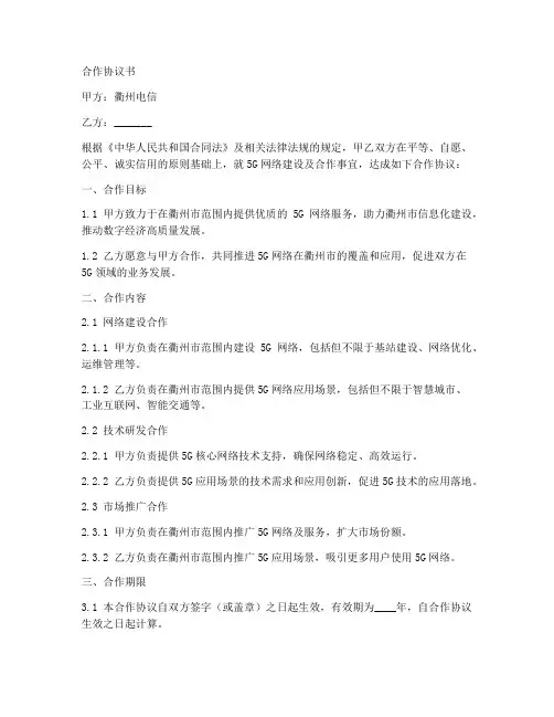 衢州电信5g合作协议书