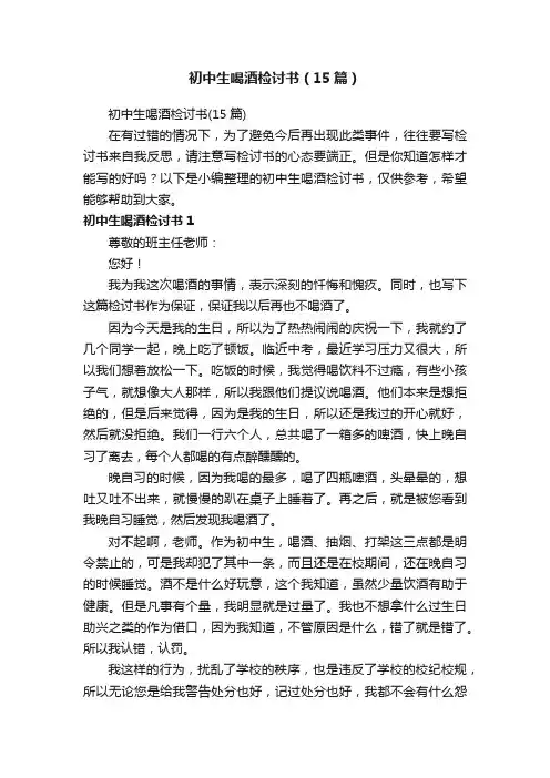 初中生喝酒检讨书（15篇）