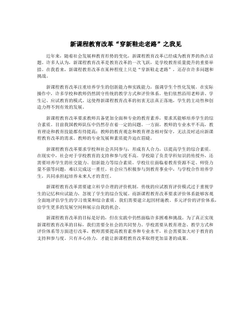 新课程教育改革“穿新鞋走老路”之我见