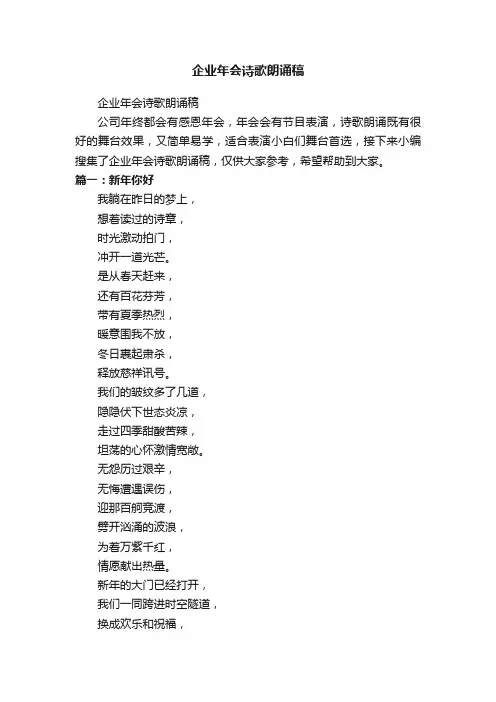 企业年会诗歌朗诵稿