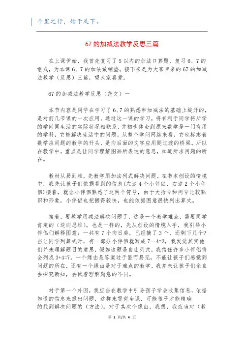 67的加减法教学反思三篇