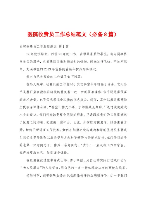 医院收费员工作总结范文(必备8篇)