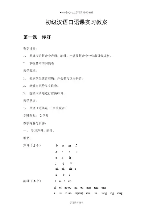 北京语言大学《发展汉语》初级汉语口语课教案