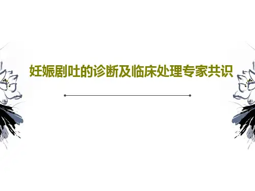 妊娠剧吐的诊断及临床处理专家共识共19页文档