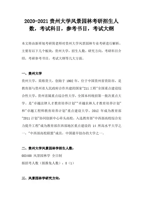 2020-2021贵州大学风景园林考研招生人数,考试科目,参考书目,考试大纲
