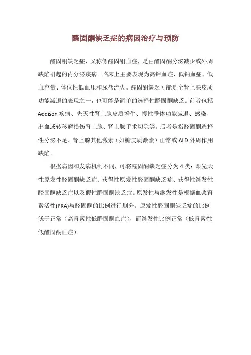 醛固酮缺乏症的病因治疗与预防