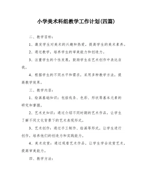 小学美术科组教学工作计划(四篇)