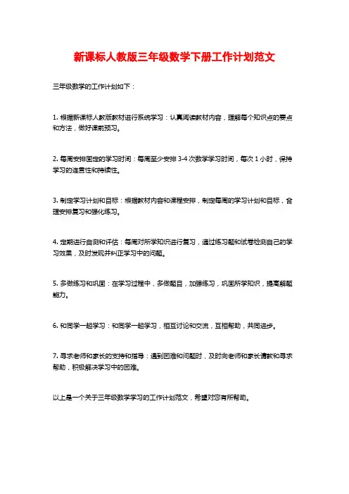 新课标人教版三年级数学下册工作计划范文