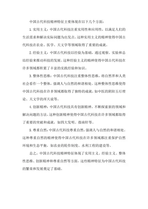 中国古代科技精神特征