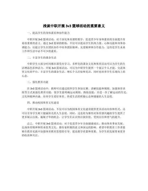 浅谈中职开展3v3篮球活动的重要意义