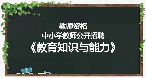教师资格证及中小学教师公开招聘-教育知识与能力-第四章教育目的