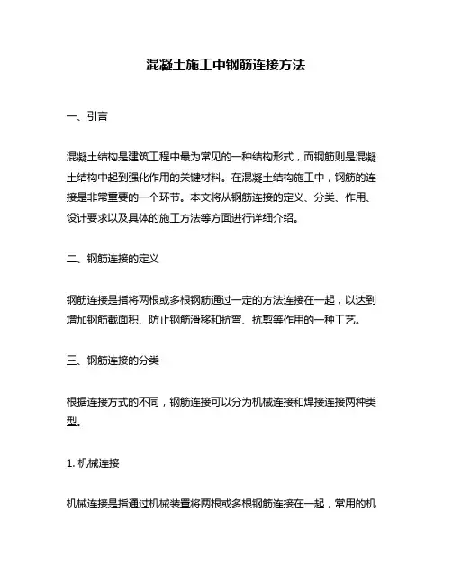 混凝土施工中钢筋连接方法