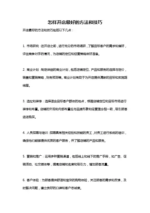怎样开店最好的方法和技巧