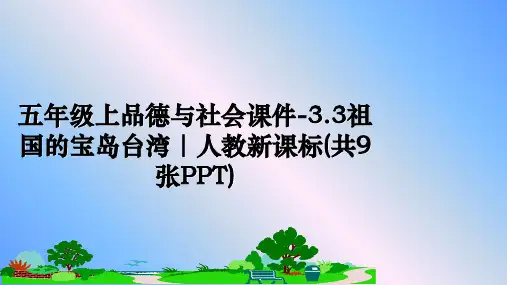 最新五年级上品德与社会课件-3.3祖国的宝岛台湾｜人教新课标(共9张PPT)PPT课件