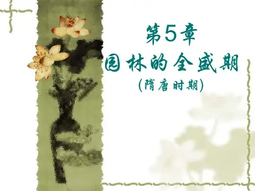 第5章园林的全盛期——隋唐精品PPT课件