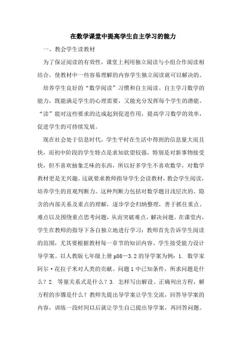 在数学课堂中提高学生自主学习能力[论文]