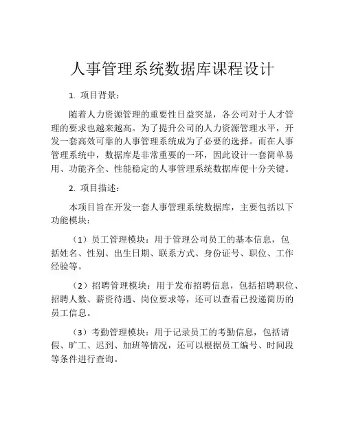 人事管理系统数据库课程设计