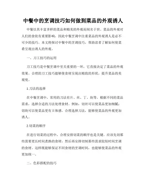 中餐中的烹调技巧如何做到菜品的外观诱人