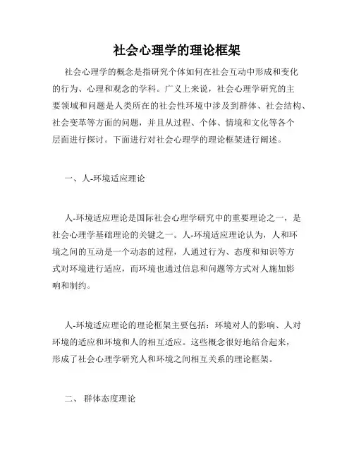 社会心理学的理论框架