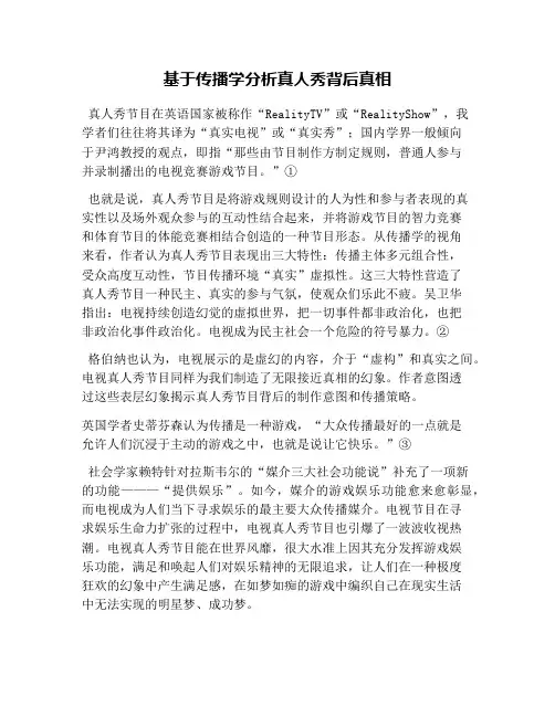 基于传播学分析真人秀背后真相