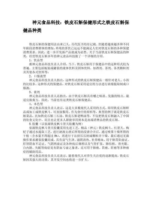神元食品科技：铁皮石斛保健形式之铁皮石斛保健品种类