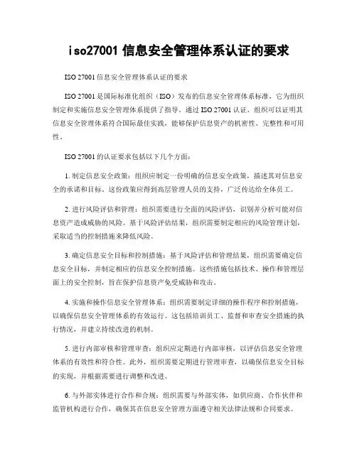 iso27001信息安全管理体系认证的要求