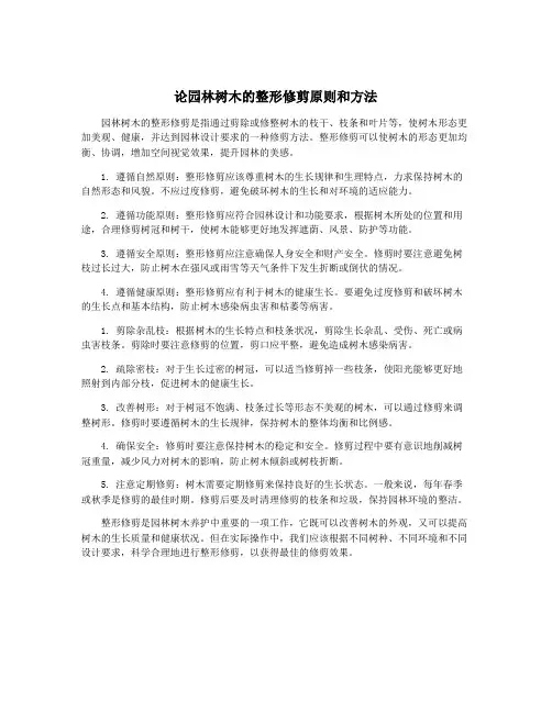 论园林树木的整形修剪原则和方法