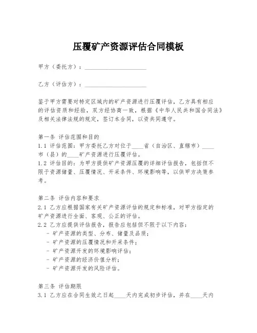 压覆矿产资源评估合同模板