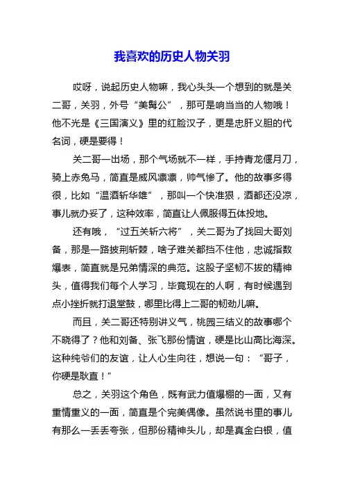 我喜欢的历史人物关羽作文