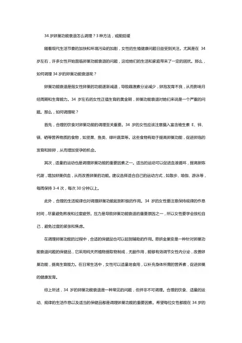 34岁卵巢功能衰退怎么调理？3种方法,或能延缓