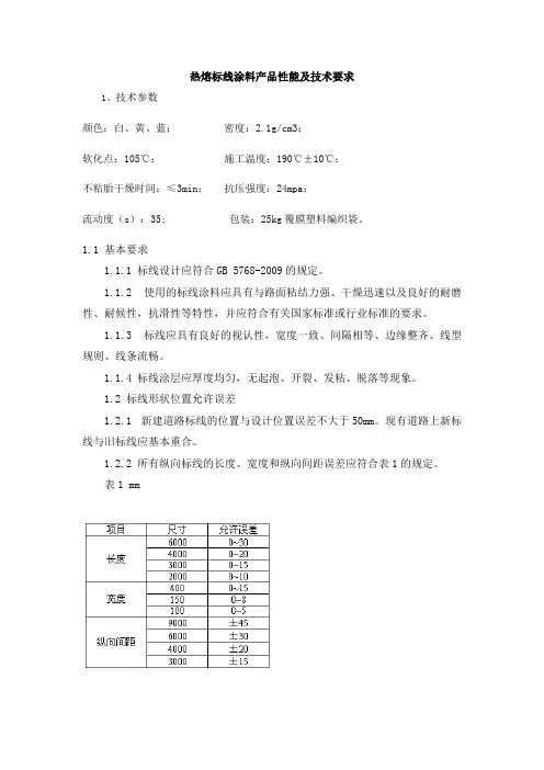 热熔标线涂料产品性能及技术要求