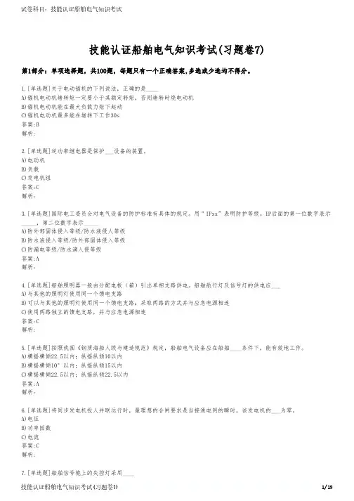 技能认证船舶电气知识考试(习题卷7)