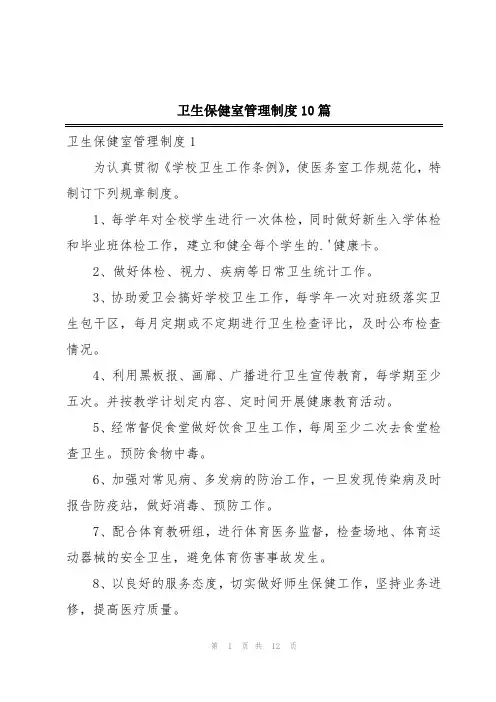 卫生保健室管理制度10篇
